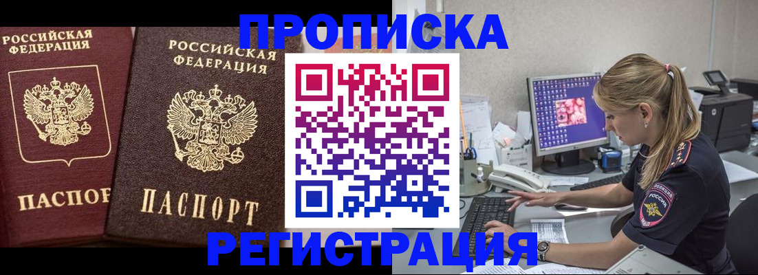 купить прописку в Городце